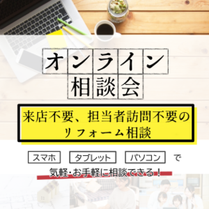 「無料オンライン相談会｜足立区のリフォーム&リノベーションならand REFORM 」サムネイル
